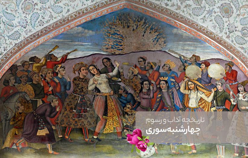 تاریخچه آداب و رسوم چهارشنبه سوری