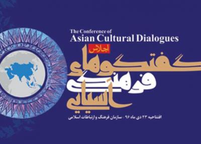نخستین اجلاس گفتگوهای فرهنگی آسیایی آغاز به کار کرد