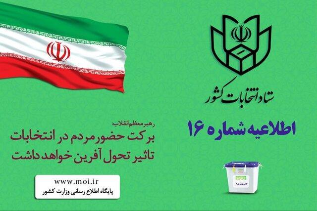 اطلاعیه شماره 16 ستاد انتخابات کشور اطلاعیه شماره 16 ستاد انتخابات کشور