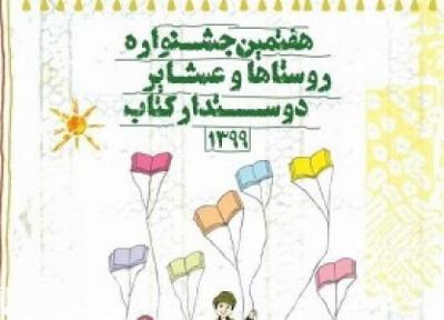 یک فینالیست؛ سهم استان سمنان در هفتمین جشنواره روستاهای دوستدار کتاب