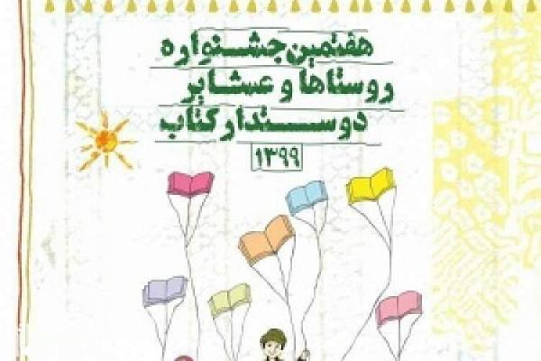 یک فینالیست؛ سهم استان سمنان در هفتمین جشنواره روستاهای دوستدار کتاب